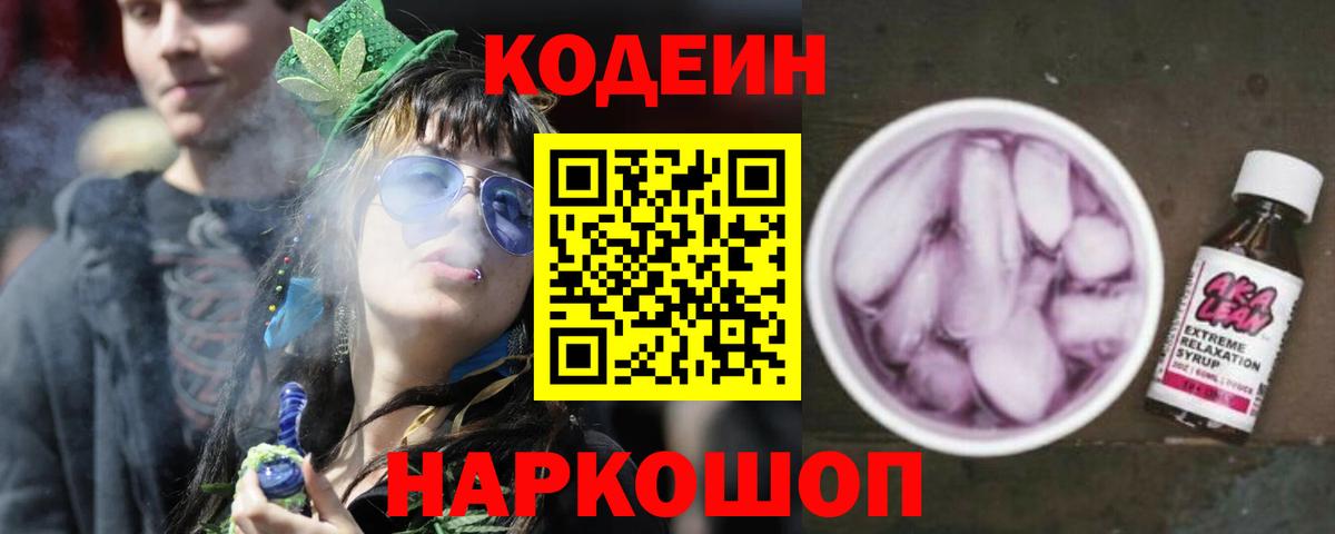 Codein напиток Lean (лин) Первоуральск