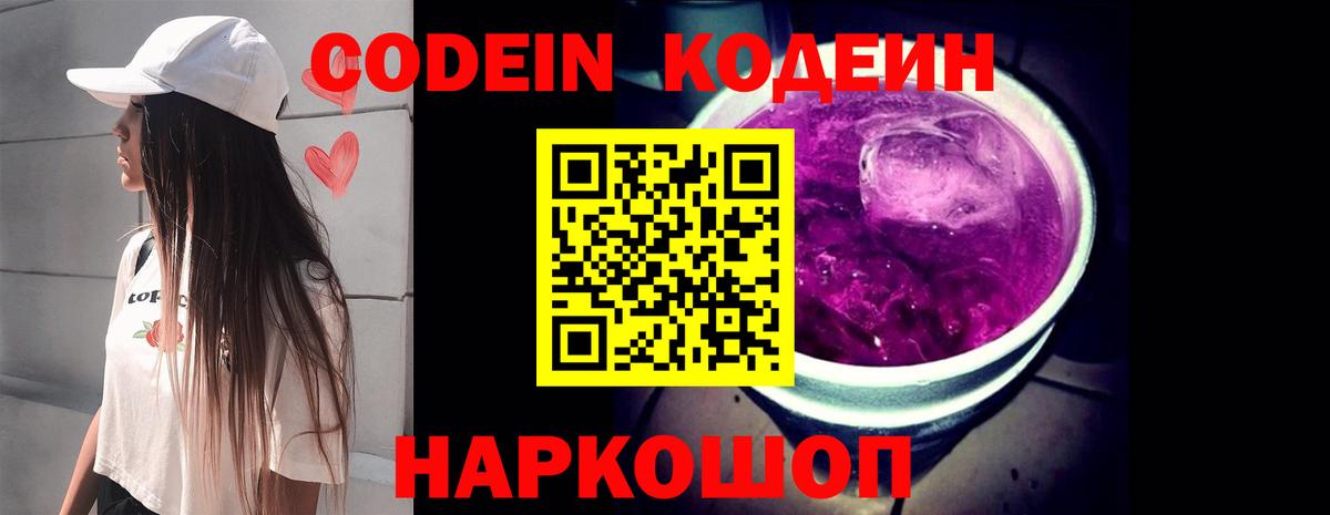 Кодеин Purple Drank  Codein Purple Drank  Первоуральск  Вход с VPN 